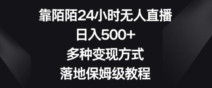 靠陌陌24小时无人直播，日入500+，多种变现方式，落地保姆级教程【揭秘】-江南创业网