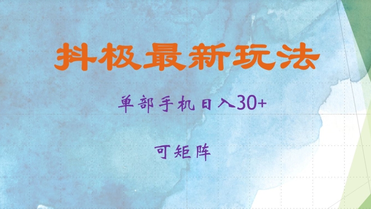 抖极单部日入30+，可矩阵操作，当日见收益【揭秘】-江南创业网