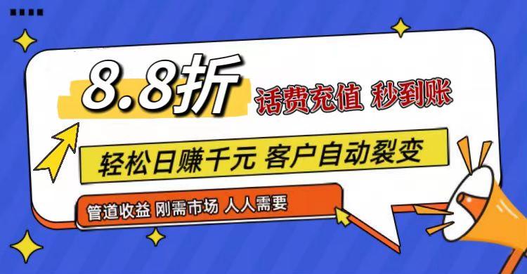王炸项目刚出，88折话费快充，人人需要，市场庞大，推广轻松，补贴丰厚，话费分润...-江南创业网