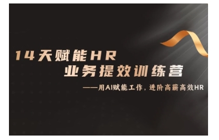 14天ChatGPT赋能HR业务提效训练营，从小白到应用高手-江南创业网
