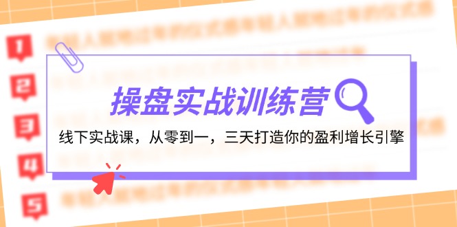 操盘实操训练营：线下实战课，从零到一，三天打造你的盈利增长引擎-江南创业网