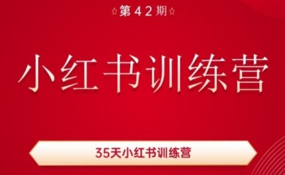 35天小红书训练营(42期)，用好小红书，做你喜欢又擅长的事，涨粉又赚钱-江南创业网