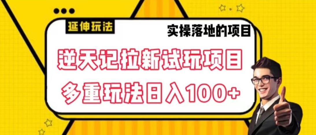 逆天记拉新试玩搬砖项目，日入100+-江南创业网