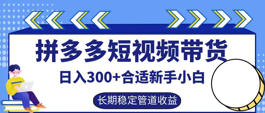拼多多短视频带货日入300+，实操账户展示看就能学会-江南创业网
