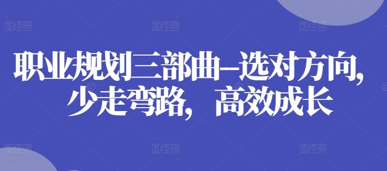 职业规划三部曲–选对方向，少走弯路，高效成长-江南创业网
