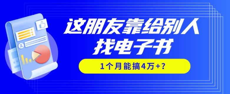 我靠！这朋友靠给别人找电子书，1个月能搞4万+？-江南创业网