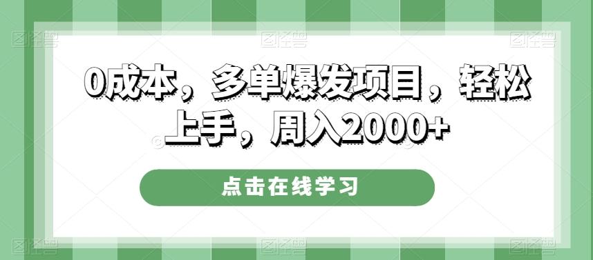 0成本，多单爆发项目，轻松上手，周入2000+-江南创业网