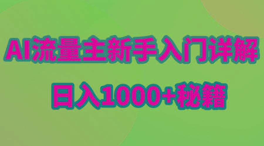 AI流量主新手入门详解公众号爆文玩法，公众号流量主日入1000+秘籍-江南创业网