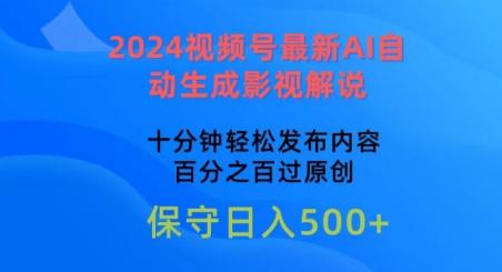 2024视频号最新AI自动生成影视解说，十分钟轻松发布内容，百分之百过原创【揭秘】-江南创业网