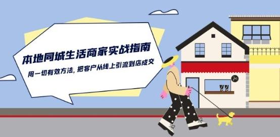 本地同城生活·商家实战指南：用一切有效方法，把客户从线上引流到店成交-江南创业网