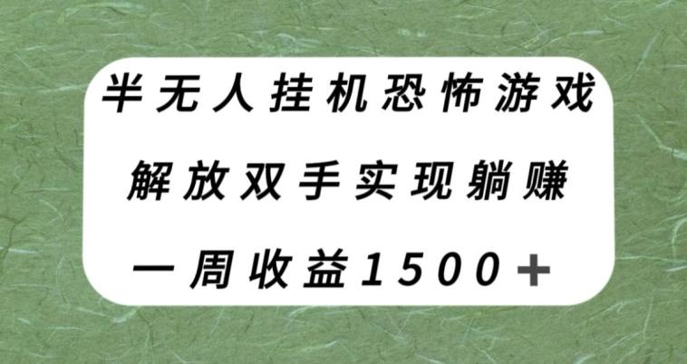 半无人挂机恐怖游戏，解放双手实现躺赚，单号一周收入1500+【揭秘】-江南创业网