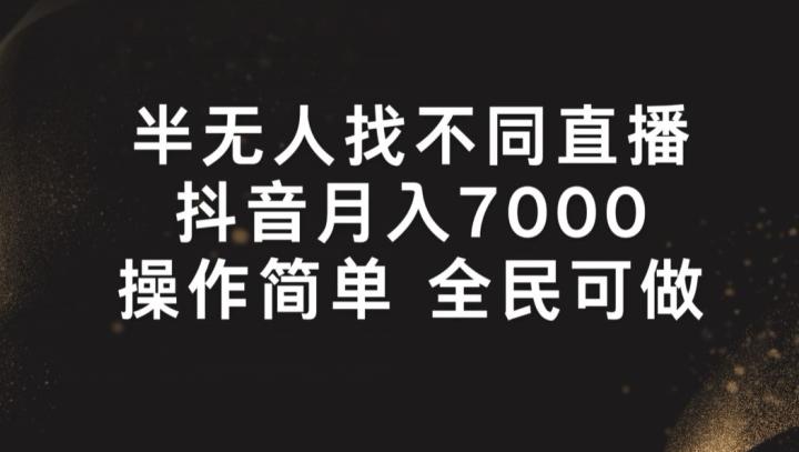 半无人找不同直播，月入7000+，操作简单 全民可做【揭秘】-江南创业网