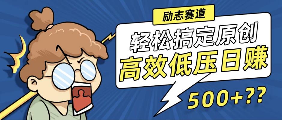 新玩法来袭，轻松搞定高原创视频，高效低压日赚500+！-江南创业网