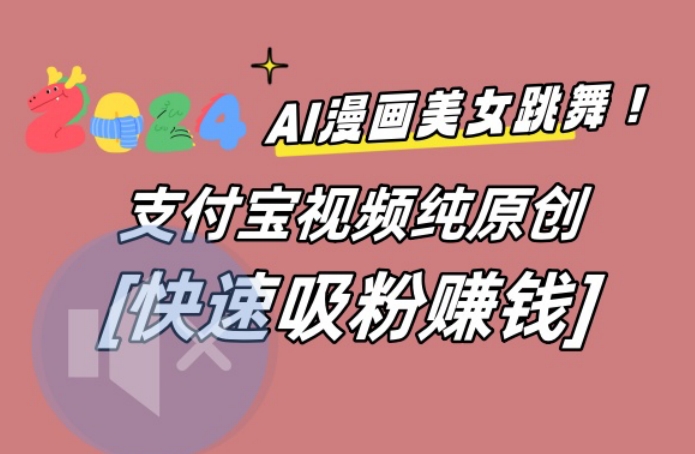 AI动漫美女跳舞视频，无脑搬运原创视频，多项引流方式【揭秘】-江南创业网