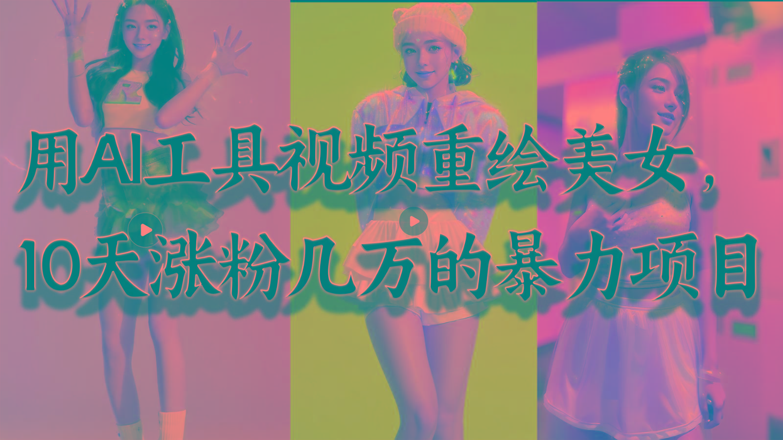 用AI工具视频重绘美女，10天涨粉几万的暴力项目，普通人逆袭的不二之选-江南创业网