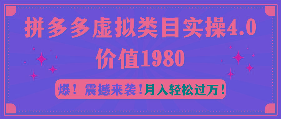 拼多多虚拟类目实操4.0：月入轻松过万，价值1980-江南创业网