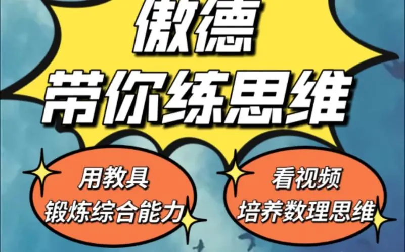 傲德带你练思维（1-6年级）课程-江南创业网
