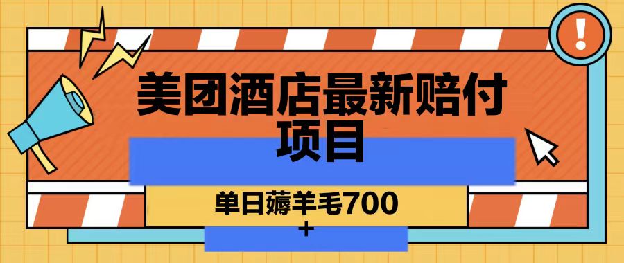美团酒店最新赔付项目，单日薅羊毛700-江南创业网