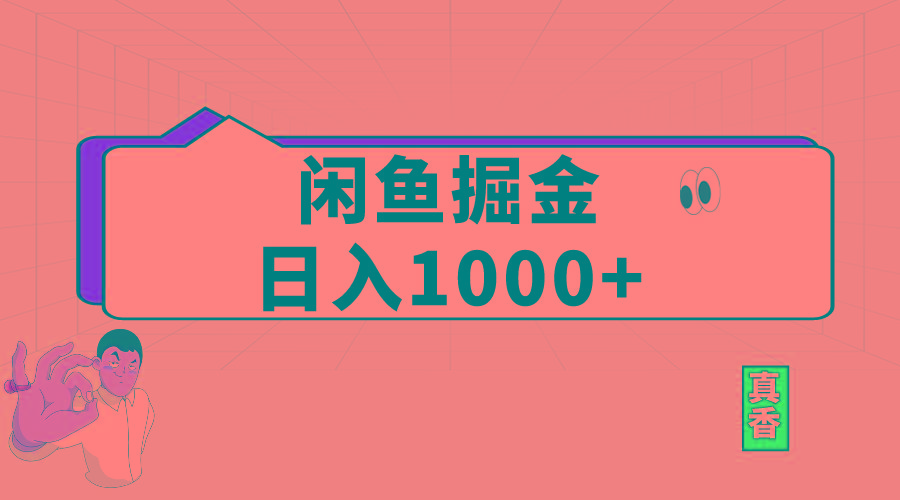 闲鱼暴力掘金项目，轻松日入1000+-江南创业网