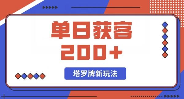 每日获客200+暴力塔罗牌玩法-江南创业网