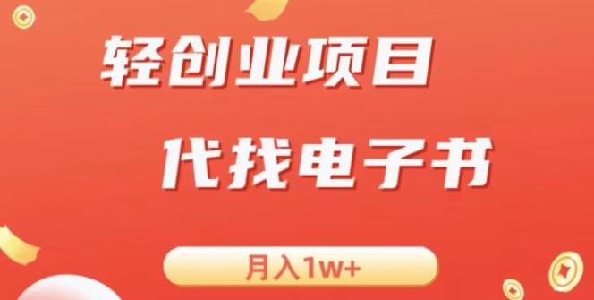冷门暴力掘金项目，代找电子书，月入1W+-江南创业网