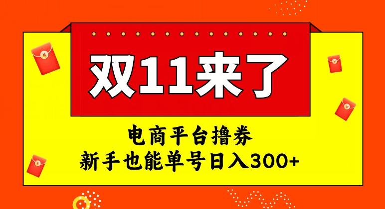 电商平台撸券，双十一红利期，新手也能单号日入300+【揭秘】-江南创业网