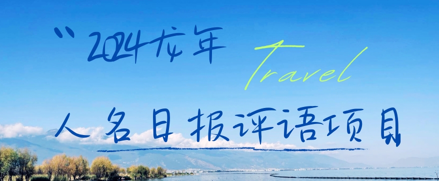 2024龙年人名日报评语项目，日入300加，年前吃肉【揭秘】-江南创业网