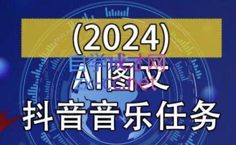 AI图文音乐短视频课(2024)-江南创业网