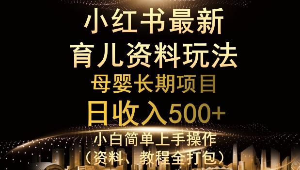 独特小红书母婴资料玩法，详细操作+变现逻辑，轻松日入500+-江南创业网