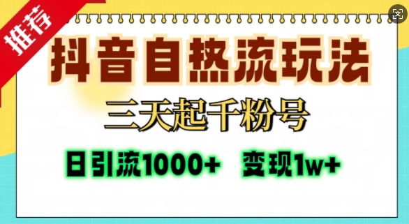 抖音自热流打法，三天起千粉号，单视频十万播放量，日引精准粉1000+-江南创业网