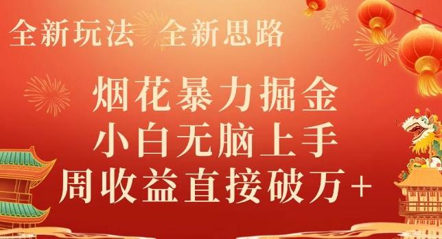 全新玩法，全新思路，烟花暴力掘金，小白无脑上手，周收益破w+-江南创业网