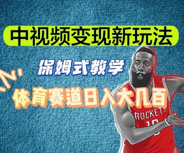 中视频变现新玩法，体育赛道日入大几百【揭秘】-江南创业网