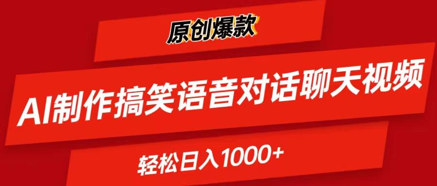 AI制作搞笑语音对话聊天视频,条条爆款，轻松日入1000+-江南创业网