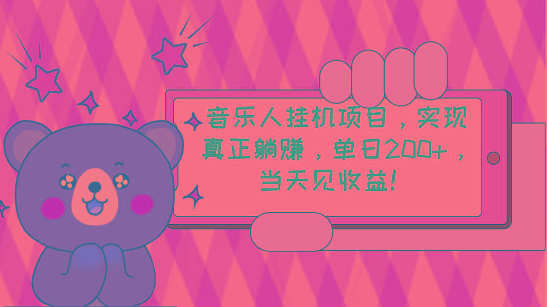 2024网易云云梯计划 单机日200+ 无脑月入4000+-江南创业网