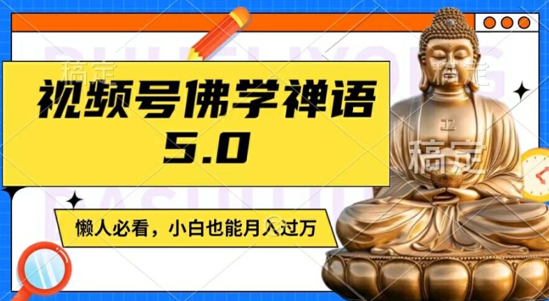 视频号佛学禅语5.0，纯原创视频，每天1-2小时，保底月入过W，适合宝妈、上班族、大学生【揭秘】-江南创业网