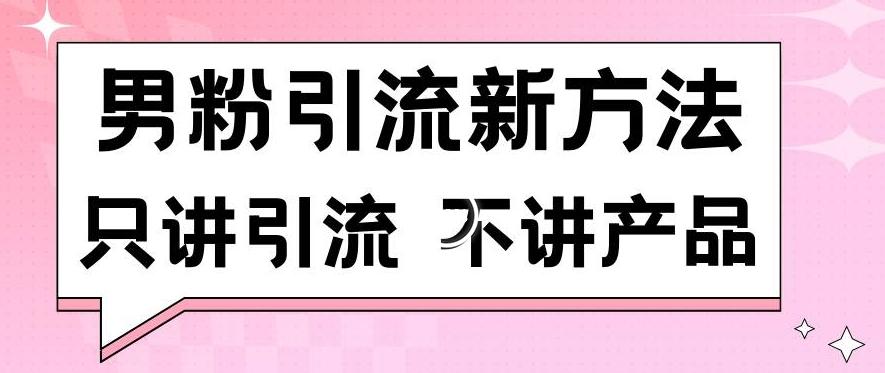 男粉引流新方法日引流100多个男粉只讲引流不讲产品不违规不封号【揭秘】-江南创业网
