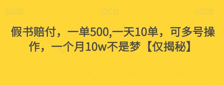 假书赔付，一单500,一天10单，可多号操作，一个月10w不是梦【仅揭秘】-江南创业网