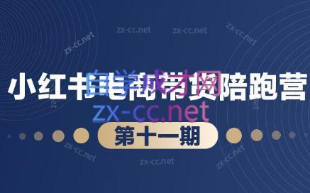 盗坤·小红书电商带货陪跑营(第十一期)-江南创业网
