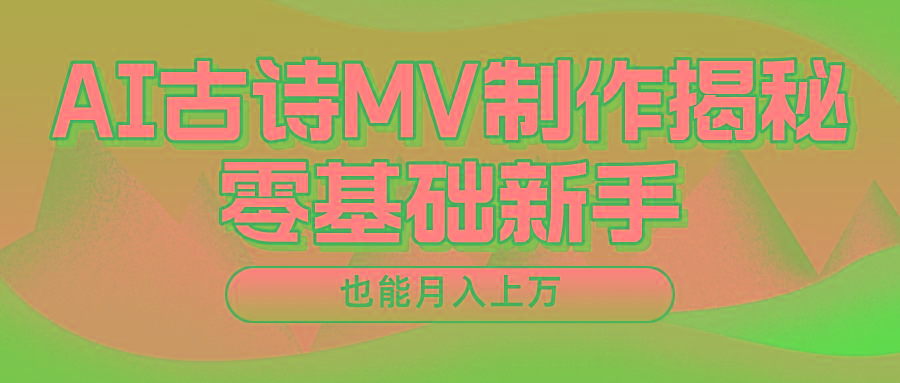 用AI生成古诗mv音乐，一个流量非常火爆的赛道，新手也能月入过万-江南创业网
