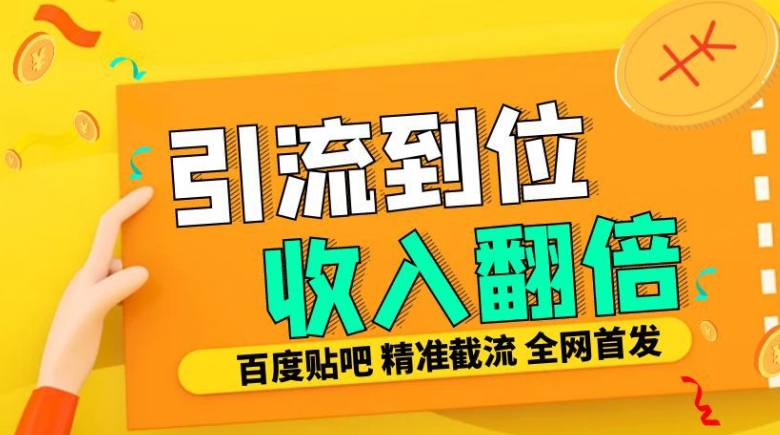 工作室内部最新贴吧签到顶贴发帖三合一智能截流独家防封精准引流日发十W条【揭秘】-江南创业网