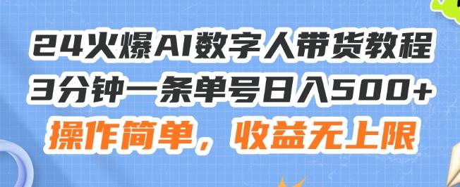 24火爆AI数字人带货教程，3分钟一条单号日入500+，操作简单，收益无上限【揭秘】-江南创业网