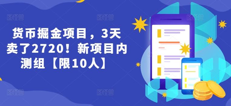货币掘金项目，3天卖了2720！新项目内测组【限10人】-江南创业网