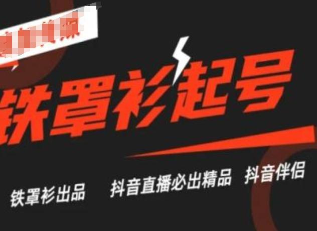 抖音直播铁罩衫起号技术，抖音直播必出精品-江南创业网
