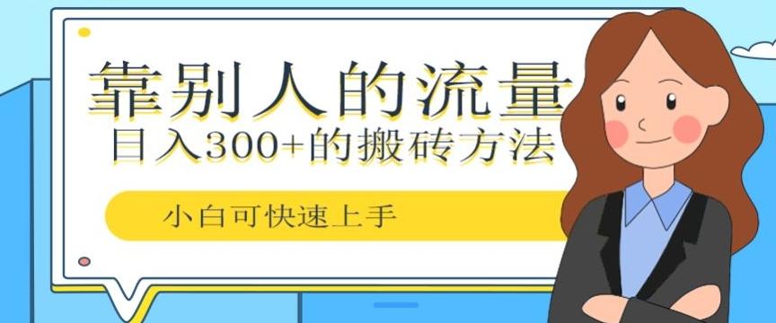 靠别人的流量，日入300+搬砖项目、复制粘贴-江南创业网