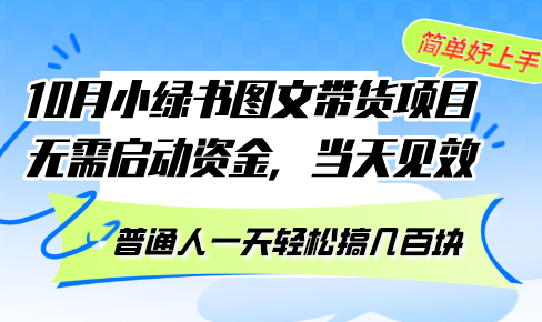 10月份小绿书图文带货项目 无需启动资金 当天见效 普通人一天轻松搞几百块-江南创业网