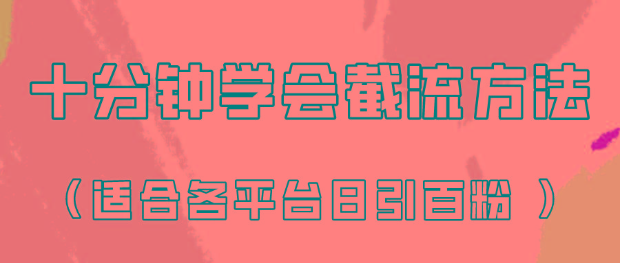 十分钟学会各大平台节流，矩阵日引几百创业粉(像素级教程)！-江南创业网