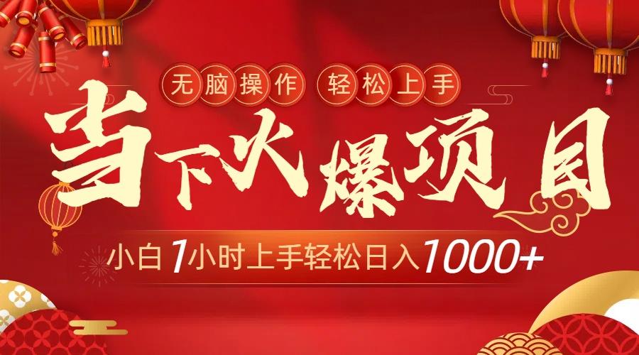 当下火爆项目，操作简单，小白仅需1小时轻松上手日入1000+-江南创业网