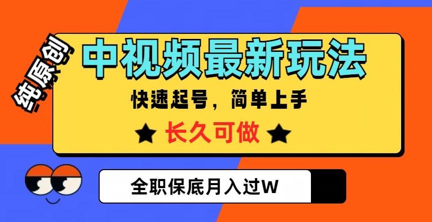 中视频最新玩法，纯原创，项目长久快速起号，简单上手，全职保底月入过W【揭秘】-江南创业网