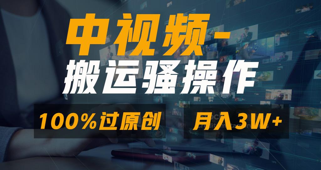 无脑双重去重原创视频，100%中视频+视频号分成计划，一键多平台发布小白…-江南创业网