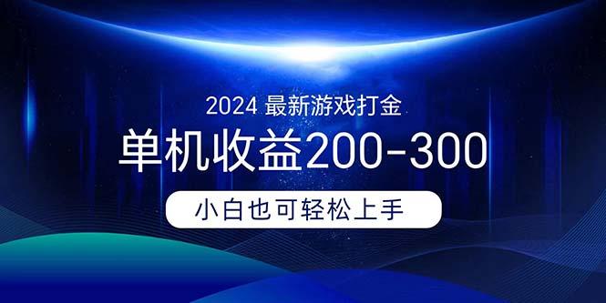 2024最新游戏打金单机收益200-300-江南创业网